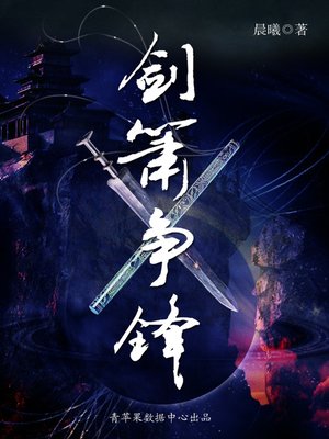 cover image of 剑箫争锋